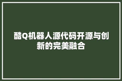 酷Q机器人源代码开源与创新的完美融合 网站建设公司