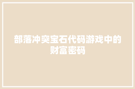 部落冲突宝石代码游戏中的财富密码 神马SEO