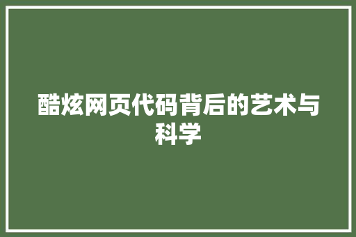 酷炫网页代码背后的艺术与科学 搜狗SEO
