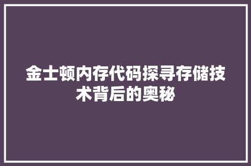 金士顿内存代码探寻存储技术背后的奥秘