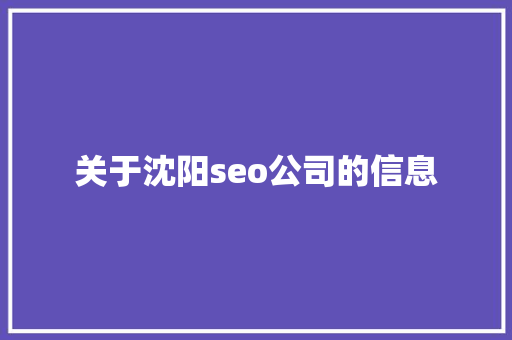 关于沈阳seo公司的信息
