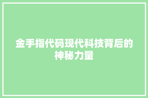 金手指代码现代科技背后的神秘力量 搜狗SEO