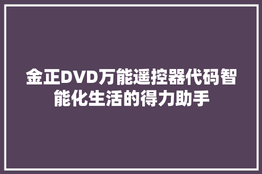 金正DVD万能遥控器代码智能化生活的得力助手