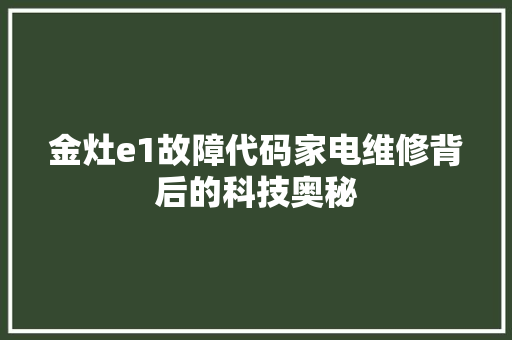 金灶e1故障代码家电维修背后的科技奥秘
