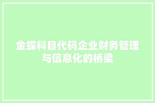 金蝶科目代码企业财务管理与信息化的桥梁 搜狗SEO