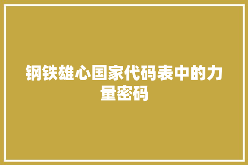 钢铁雄心国家代码表中的力量密码