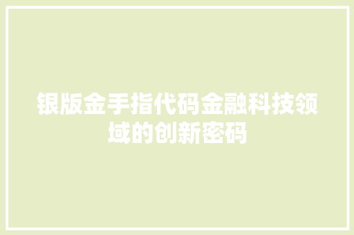 银版金手指代码金融科技领域的创新密码