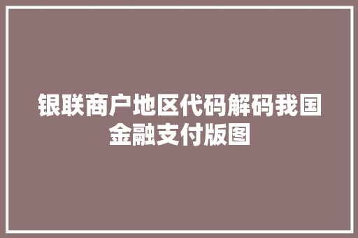 银联商户地区代码解码我国金融支付版图 百度SEO