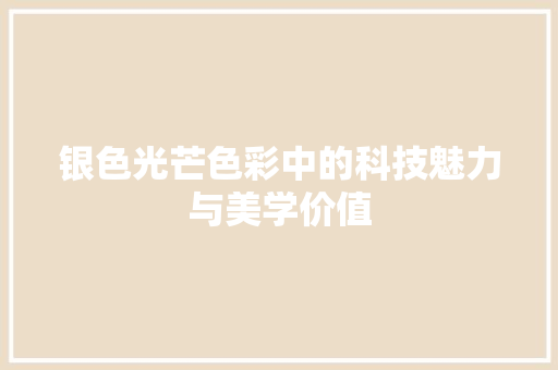 银色光芒色彩中的科技魅力与美学价值
