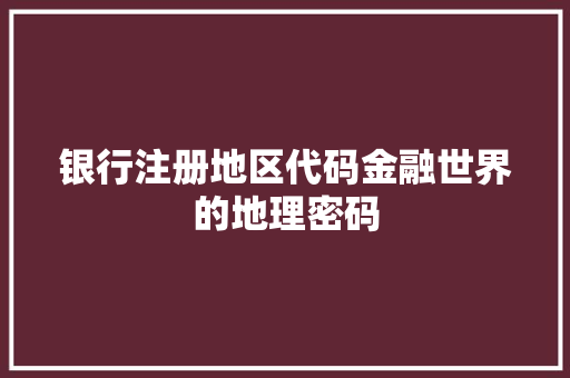 银行注册地区代码金融世界的地理密码 百度SEO