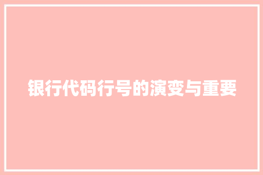 银行代码行号的演变与重要