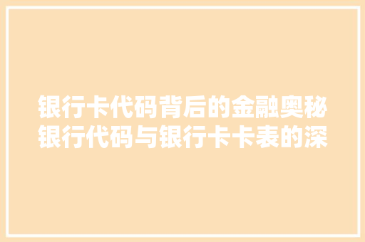 银行卡代码背后的金融奥秘银行代码与银行卡卡表的深层联系