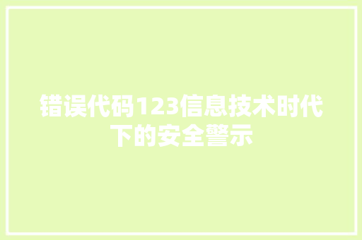 错误代码123信息技术时代下的安全警示 必应SEO