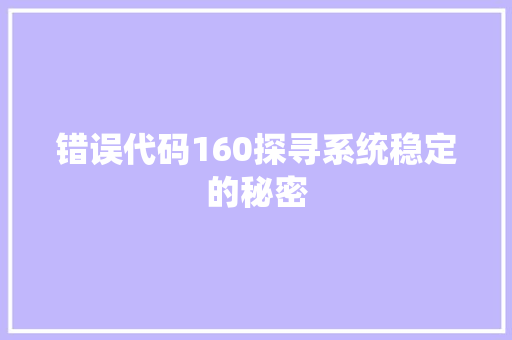 错误代码160探寻系统稳定的秘密 必应SEO