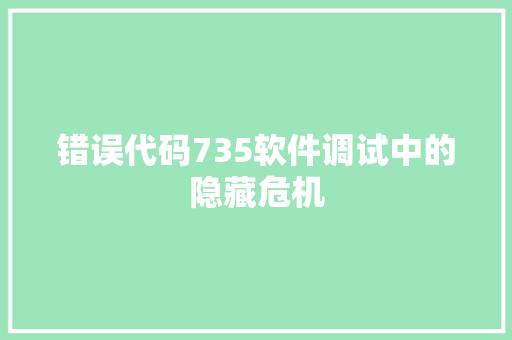 错误代码735软件调试中的隐藏危机 搜狗SEO
