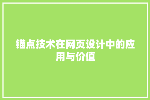 锚点技术在网页设计中的应用与价值