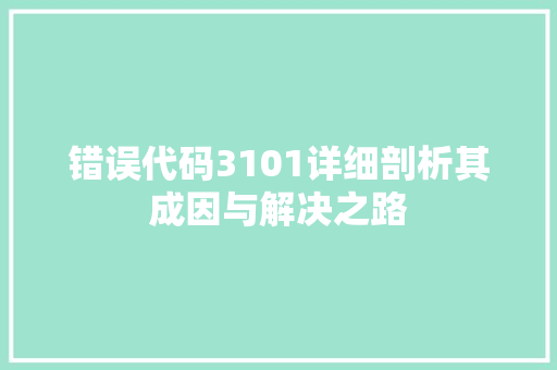 错误代码3101详细剖析其成因与解决之路 百度SEO