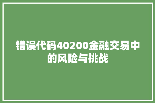 错误代码40200金融交易中的风险与挑战 网站建设公司
