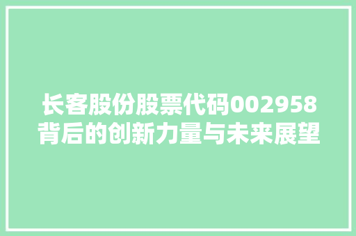 长客股份股票代码002958背后的创新力量与未来展望