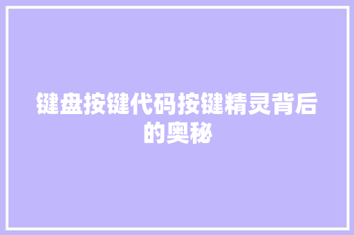 键盘按键代码按键精灵背后的奥秘 百度SEO 键盘按键代码按键精灵背后的奥秘 百度SEO