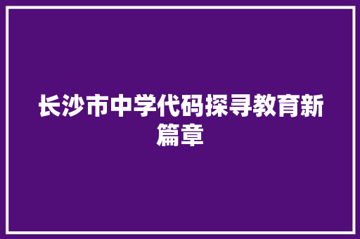 长沙市中学代码探寻教育新篇章 搜狗SEO
