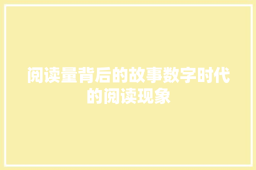 阅读量背后的故事数字时代的阅读现象 百度SEO