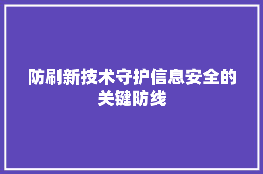 防刷新技术守护信息安全的关键防线