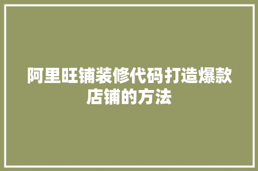 阿里旺铺装修代码打造爆款店铺的方法 神马SEO