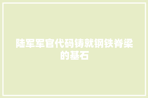 陆军军官代码铸就钢铁脊梁的基石 百度SEO