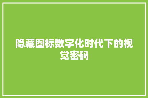 隐藏图标数字化时代下的视觉密码 网站建设公司
