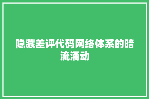 隐藏差评代码网络体系的暗流涌动 百度SEO