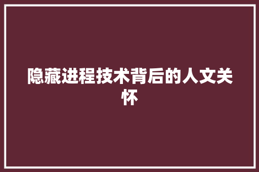 隐藏进程技术背后的人文关怀
