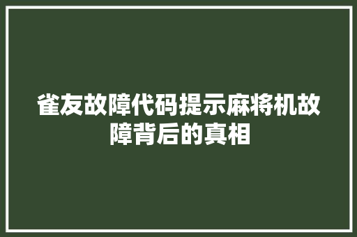 雀友故障代码提示麻将机故障背后的真相