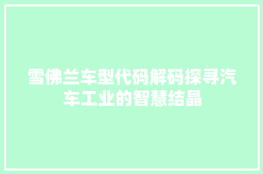 雪佛兰车型代码解码探寻汽车工业的智慧结晶 必应SEO