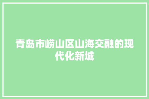 青岛市崂山区山海交融的现代化新城