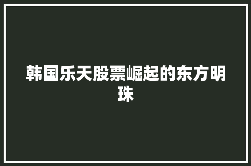 韩国乐天股票崛起的东方明珠 必应SEO