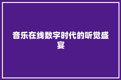 音乐在线数字时代的听觉盛宴 百度SEO