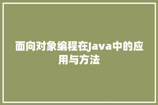 面向对象编程在Java中的应用与方法