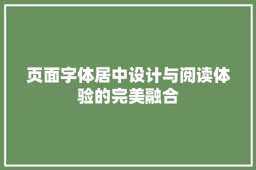 页面字体居中设计与阅读体验的完美融合