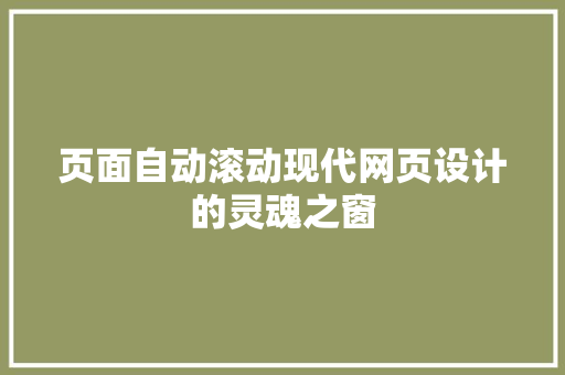 页面自动滚动现代网页设计的灵魂之窗