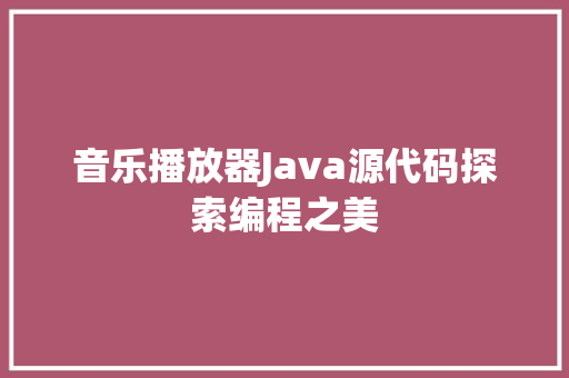 音乐播放器Java源代码探索编程之美
