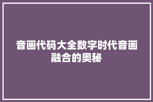 音画代码大全数字时代音画融合的奥秘