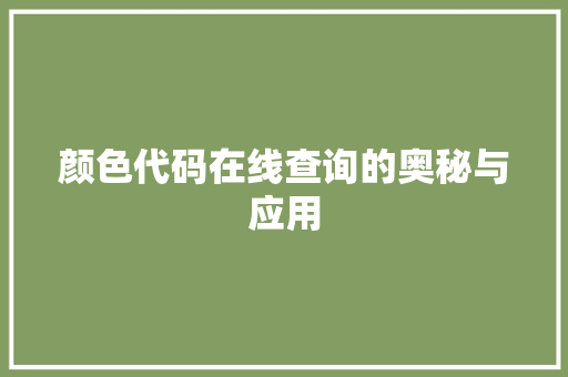 颜色代码在线查询的奥秘与应用 网站建设公司