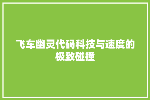 飞车幽灵代码科技与速度的极致碰撞 必应SEO
