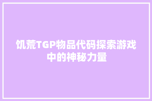 饥荒TGP物品代码探索游戏中的神秘力量
