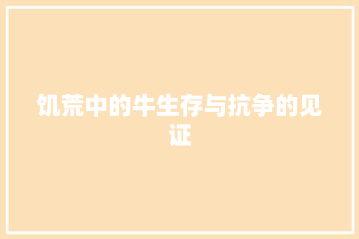 饥荒中的牛生存与抗争的见证 搜狗SEO