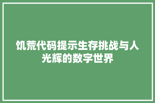 饥荒代码提示生存挑战与人光辉的数字世界