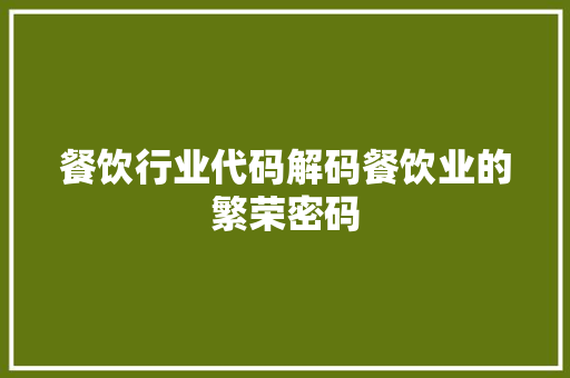 餐饮行业代码解码餐饮业的繁荣密码 神马SEO