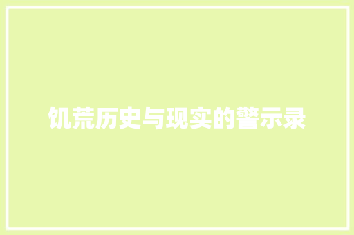 饥荒历史与现实的警示录 神马SEO 饥荒历史与现实的警示录 神马SEO