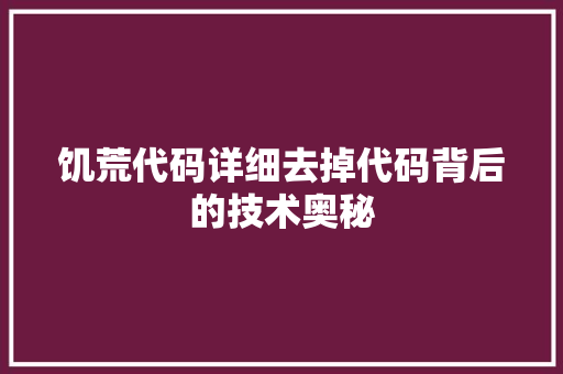 饥荒代码详细去掉代码背后的技术奥秘